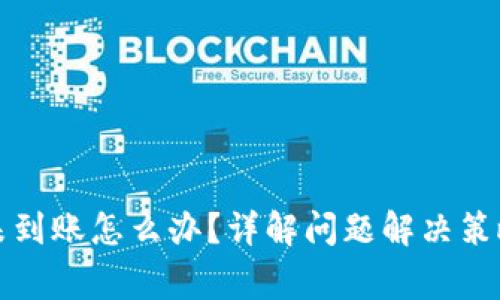 小狐狸钱包未到账怎么办?详解问题解决策略与注意事项