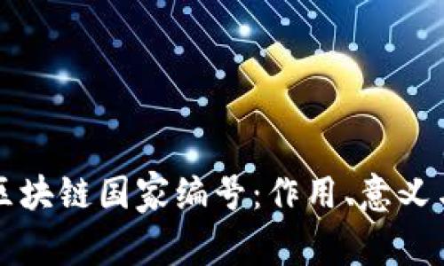 全面解读区块链国家编号:作用、意义与未来展望