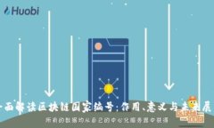 全面解读区块链国家编号：作用、意义与未来展