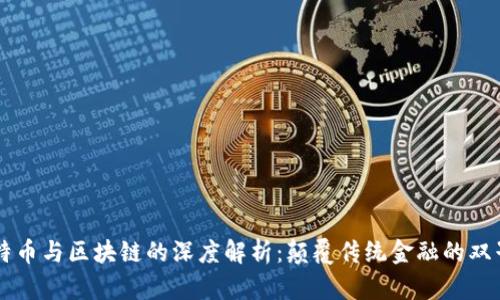 比特币与区块链的深度解析:颠覆传统金融的双子星