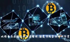 比特币与区块链的深度解析：颠覆传统金融的双