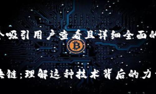 思考一个吸引用户查看且详细全面的优秀
玩转区块链:理解这种技术背后的力量与应用