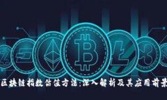 区块链指数估值方法：深入解析及其应用前景