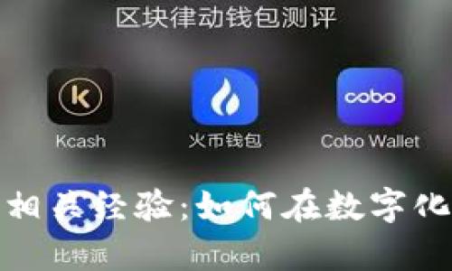 深入解析区块链相关经验:如何在数字化浪潮中把握机遇