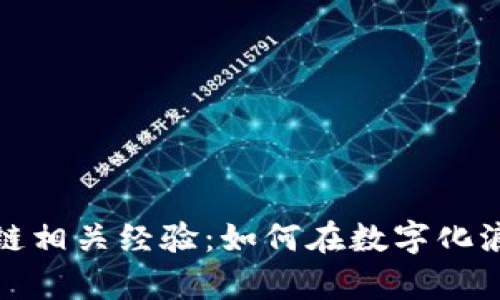 深入解析区块链相关经验:如何在数字化浪潮中把握机遇