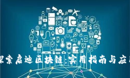 深入探索启迪区块链:实用指南与应用技巧