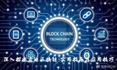 深入探索启迪区块链：实用指南与应用技巧