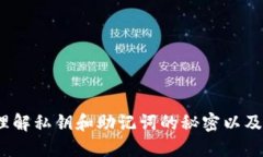 小狐狸钱包：理解私钥和助记词的秘密以及如何