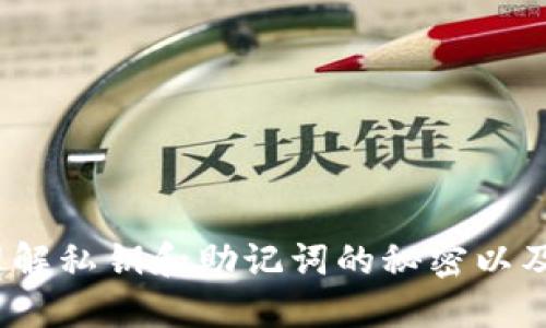小狐狸钱包:理解私钥和助记词的秘密以及如何安全使用