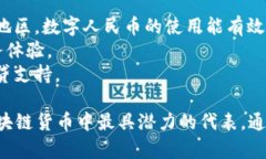 中国区块链货币解析：未来金融的创新与挑战/