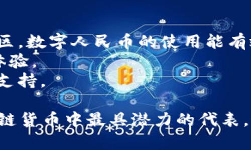 中国区块链货币解析：未来金融的创新与挑战/  
区块链, 数字货币, 中国央行数字货币, 加密货币/guanjianci  

引言  
近年来，区块链技术和数字货币在全球范围内迅速发展。中国作为全球第二大经济体，近年来也在这一领域进行了深入的研究和应用。特别是在央行数字货币(CBDC)方面，中国已处于全球领先地位。本文将全面分析中国的区块链货币，包括其背景、现状、未来发展及可能的挑战。  

中国的区块链货币概述  
区块链货币通常分为两大类：加密货币和央行数字货币。前者是去中心化的，通常由私人实体创建，代表了一种基于区块链的价值转移方式，最著名的代表是比特币（Bitcoin）和以太坊（Ethereum）；后者则是由国家中央银行发行和监管的数字货币，代表了法定货币的数字化形式。在中国，最为人知的报道是人民银行的数字人民币（Digital RMB）。  

数字人民币的背景和研发进展  
数字人民币的研发始于2014年，目标是提升支付系统的效率，降低运营成本，并提升货币政策的执行力。研究已历时数年，正逐步进行试点推广。在2020年，中国人民银行启动了数字人民币的试点工作，在深圳、苏州、雄安新区和成都等地开展了多轮测试。根据官方数据，数字人民币在支付、转账等方面已实现一定规模的应用。  

数字人民币的优势  
1. **提高支付效率**：数字人民币可以促进即时支付，减少交易时间。  
2. **降低交易成本**：通过减少中介机构，尤其是在跨境支付领域，交易费用可以进一步降低。  
3. **推动金融普惠**：数字人民币有助于扩大金融服务的覆盖面，特别是对于一些金融服务欠缺的地区。  
4. **防范金融风险**：数字人民币在一定程度上将更多的交易透明化，为金融监管提供便利。  

数字人民币的挑战与应对  
尽管数字人民币有诸多优势，但它的发展同样面临着不少挑战。一方面，用户的接受度是推广的一个重要因素；另一方面，与现有金融系统的衔接与兼容性也需要考虑。中国人民银行以及相关方需不断技术及用户体验，以应对潜在的问题。  

国际比特币及对人民币的影响  
在区块链领域，比特币等加密货币受到了广泛关注。尽管在某种程度上，比特币是一种“去中心化”的货币，但其价格波动大、监管不足等问题使其在实际应用中存在难度。随着数字人民币的推出，市场对比特币的关注度或许会因此而分化。部分用户可能会倾向于选择更稳定的法定数字货币，而非剧烈波动的加密货币。  

区块链货币未来的展望  
中国的区块链货币生态将继续扩展，伴随科技的进步和政策的支持，未来我们可能会看到更多的金融创新和应用场景。此外，数字人民币也可能与国际货币系统有更多的互动，助力人民币国际化。希望通过努力，中国可以有效推动全球经济的数字化进程。  

相关问题讨论  

1. 数字人民币与加密货币的区别是什么？  
数码人民币（DIGITAL RMB或DC/EP）是一种法定数字货币，其由中国人民银行发行，旨在作为国家货币的数字形式，属于中央银行控制下的货币。相对于加密货币如比特币或以太坊等，数字人民币有以下显著的区别：  
1. **法规和监管**：数字人民币在法律体系内有强有力的支持和监管，而加密货币往往受到法规缺失和波动性的困扰。数字人民币的监管机构是人民银行，而加密货币则往往是去中心化的，没有单一监管点。  
2. **价值稳定性**：数字人民币的价值相对稳定，是与人民币直接挂钩的，而加密货币如比特币的价格波动性极大，投资风险较高。  
3. **使用场景**：数字人民币主要用于日常消费和国家金融体系内的交易，而加密货币则多用于投资和跨境支付，且在许多情况下未被法律承认作为法定货币。  
4. **隐私与透明性**：数字人民币在一定程度上允许用户隐私，但又同时具备可追溯性，以防洗钱、逃税等行为。加密货币则由于其去中心化性与匿名性特点，用户在金融活动中难以被追踪，这就带来了丧失一定的信任问题。  

2. 中国的数字货币未来可能会面临怎样的挑战？  
数字人民币作为中国的国有数字货币，尽管有广泛的前景，但其发展过程中仍面临诸多挑战，如下：  
1. **技术挑战**：数字人民币的技术堆栈需要不断完善，以保证系统的可靠性、灵活性和安全性。同时，随着用户群体的增大，需进一步增强系统的扩展性，以应对高并发的交易需求。  
2. **用户教育**：部分用户对数字人民币的理解和接受度仍有待提高。需要通过教育和宣传来打消公众对数字货币的疑虑，让更多人了解数字人民币的使用优势。  
3. **法律法规**：随着数字货币的进一步推广，现有法律法规也需要进行相应的调整和完善，以适应新形势下的金融环境。这需要立法者跟进国际的技术变化，确保监管的合规性和有效性。  
4. **国际竞争与影响**：国际市场上的加密货币发展也可能成为数字人民币发展的一个障碍。如果国外的数字货币如美元数码货币对全球经济产生影响，可能会对数字人民币的国际化造成挑战，因此必须提前布局相关策略。  

3. 数字人民币如何促进金融普惠？  
数字人民币作为法定的支付方式，其实施可能在多个方面促进金融普惠的发展：   
1. **扩大金融服务的覆盖面**：数字人民币可以通过手机等电子设备进行交易，较之传统银行规模来说，大大降低了人们获得金融服务的门槛。尤其是在偏远地区，数字人民币的使用能有效克服传统银行服务不足的问题，让更多人享有金融服务。  
2. **推动小额支付和低费用金融服务**：数字人民币的推广会显著降低小额支付的成本，包括小商户的运营费用，从而使得小微企业也能获得良好的金融服务体验。  
3. **提供信贷服务的新模式**：通过数字人民币交易的数据，这些信息能有效评估用户的信用，可能推动创新型信贷服务的发展，使得更多的用户能够获得信贷支持。  
4. **增强金融教育和数字素养**：数字人民币的普及也将促进金融知识的传播，从而提高大众的金融素养，帮助人们更好地理解和使用金融工具。  
综上所述，数字人民币在推动金融普惠、促进经济增长等方面具有重大潜力，但也需要更多的技术支持和教育团体的努力。整体来看，数字人民币无疑是中国区块链货币中最具潜力的代表，通过不断创新和完善，我们有理由相信其将推动未来中国乃至全球的金融生态变化。