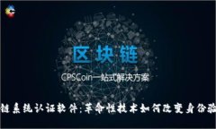 深入解析区块链系统认证软件：革命性技术如何