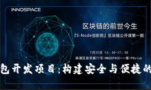深入解析区块链钱包开发项目:构建安全与便捷的数字资产管理工具