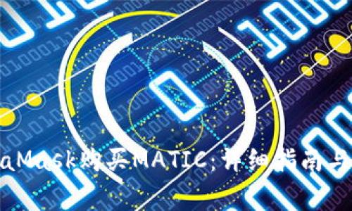 如何通过MetaMask购买MATIC:详细指南与常见问题解答
