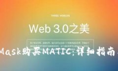 如何通过MetaMask购买MATIC：详细指南与常见问题解