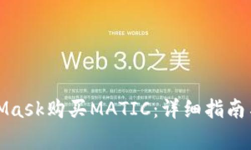 如何通过MetaMask购买MATIC:详细指南与常见问题解答