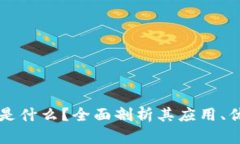 区块链易房币是什么？全面剖析其应用、优势与