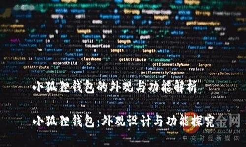小狐狸钱包的外观与功能解析
小狐狸钱包:外观设计与功能探究