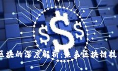 : 智娱链Alt区块的深度解析：未来区块链技术的中