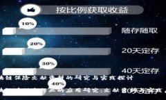 区块链保险文献资料的研究与实践探讨区块链在