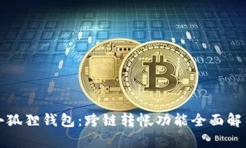 小狐狸钱包:跨链转帐功能全面解析