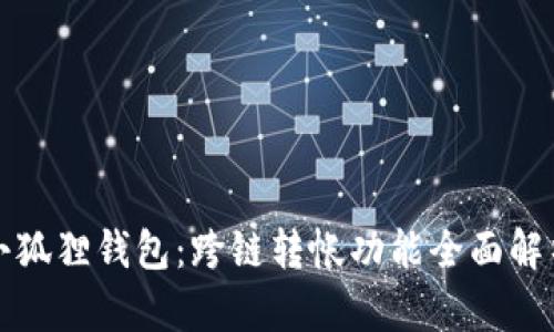 小狐狸钱包:跨链转帐功能全面解析