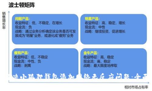 如何解决小狐狸钱包添加网络无反应问题:全面指南