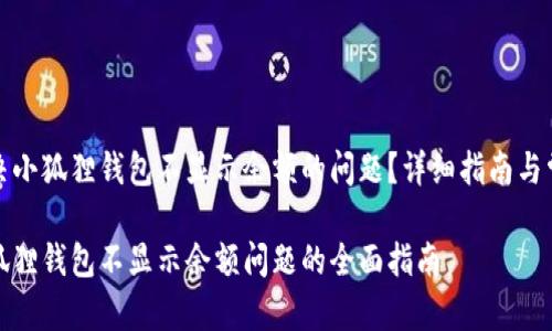 如何解决小狐狸钱包不显示余额的问题?详细指南与常见问答
解决小狐狸钱包不显示余额问题的全面指南