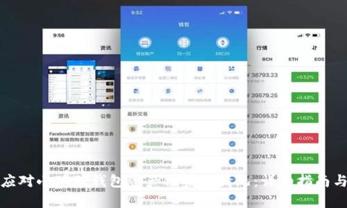 如何有效应对小狐狸钱包资产被盗的情况:详细指南与解决策略