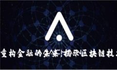 国金区块链：重构金融的未来，揭示区块链技术