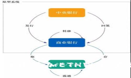 如何在小狐狸钱包(MetaMask)中添加ETHW(以太坊币分叉代币)?详细步骤解析