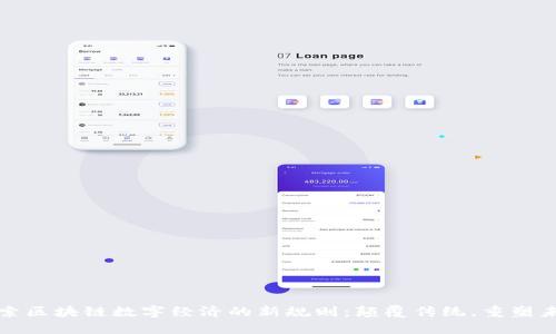 探索区块链数字经济的新规则:颠覆传统,重塑未来