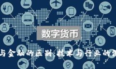 区块链与金融的区别：技术与行业的深度剖析