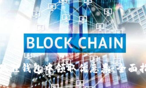 如何在小狐狸钱包中领取优惠券:全面指南及技巧