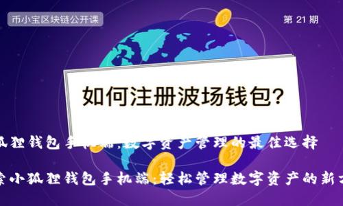 小狐狸钱包手机端:数字资产管理的最佳选择
探索小狐狸钱包手机端:轻松管理数字资产的新方式