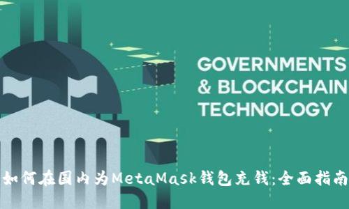 如何在国内为MetaMask钱包充钱:全面指南
