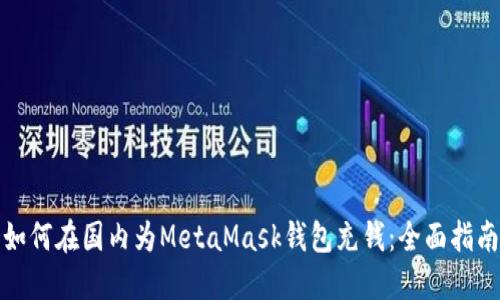 如何在国内为MetaMask钱包充钱:全面指南