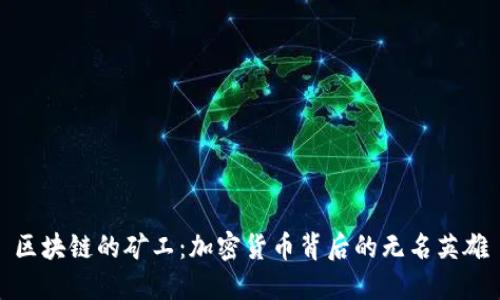 区块链的矿工:加密货币背后的无名英雄