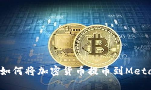 详细指南:如何将加密货币提币到MetaMask钱包