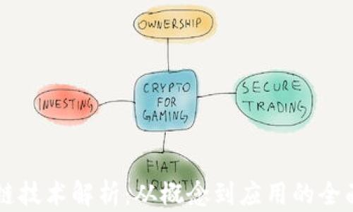 区块链技术解析:从概念到应用的全面指南