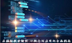 区块链技术解析：从概念到应用的全面指南