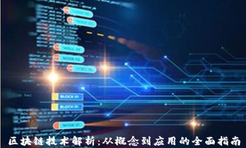 区块链技术解析:从概念到应用的全面指南
