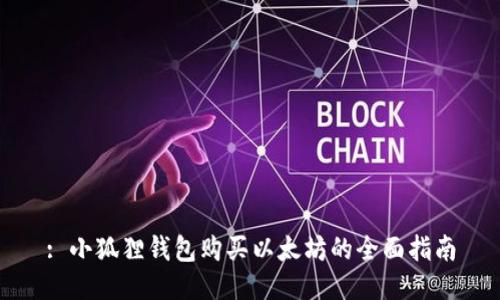 : 小狐狸钱包购买以太坊的全面指南