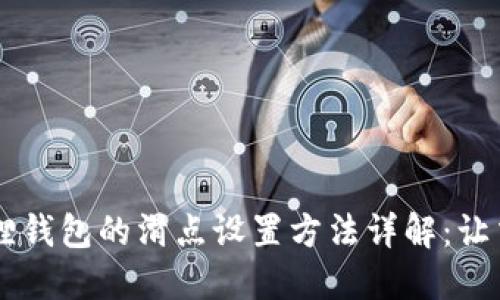 手机小狐狸钱包的滑点设置方法详解:让交易更智能