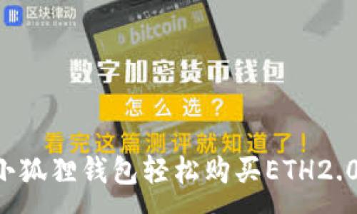 :
如何通过小狐狸钱包轻松购买ETH2.0:新手指南