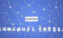 探索社区购物区块链平台：重塑零售生态的未来
