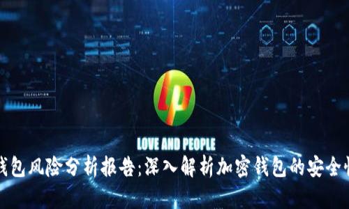 小狐狸钱包风险分析报告:深入解析加密钱包的安全性与未来