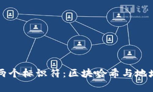 区块链的两个标识符:区块哈希与地址解析详解