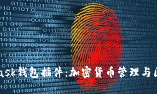 深入了解MetaMask钱包插件:加密货币管理与区块链技术的未来