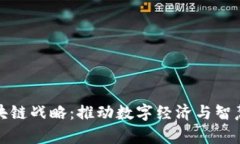迪拜启动区块链战略：推动数字经济与智慧城市